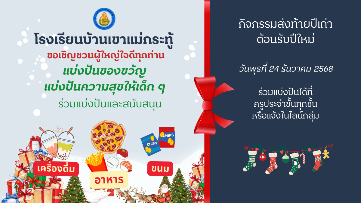 กิจกรรมส่งท้ายปีเก่าต้อนรับปีใหม่ 2568