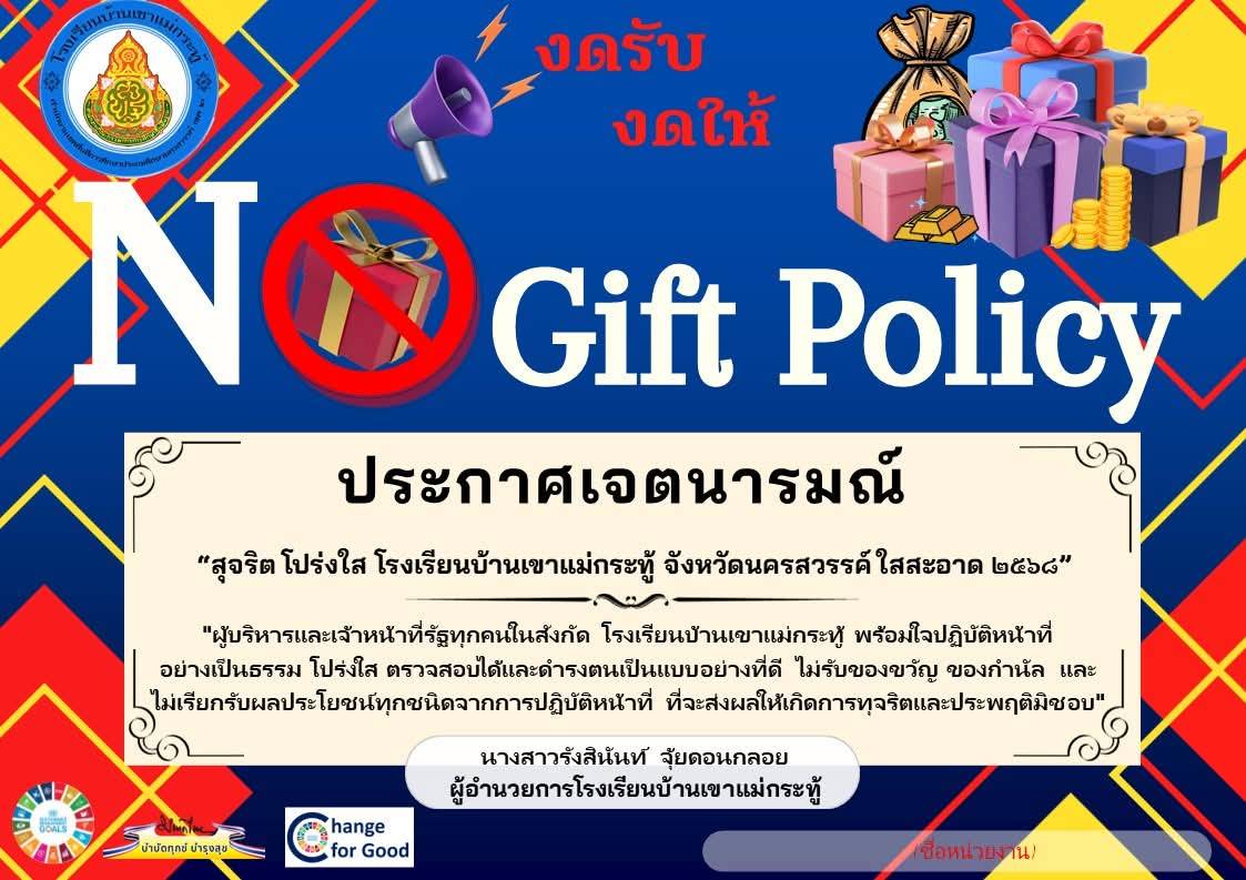 งดรับ งดให้ No Gift No Policy