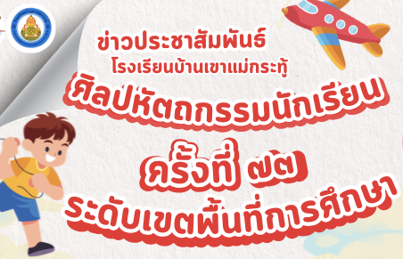 ศิลปหัตถกรรมนักเรียน ครั้งที่ 73 ระดับเขตพื้นที่การศึกษา