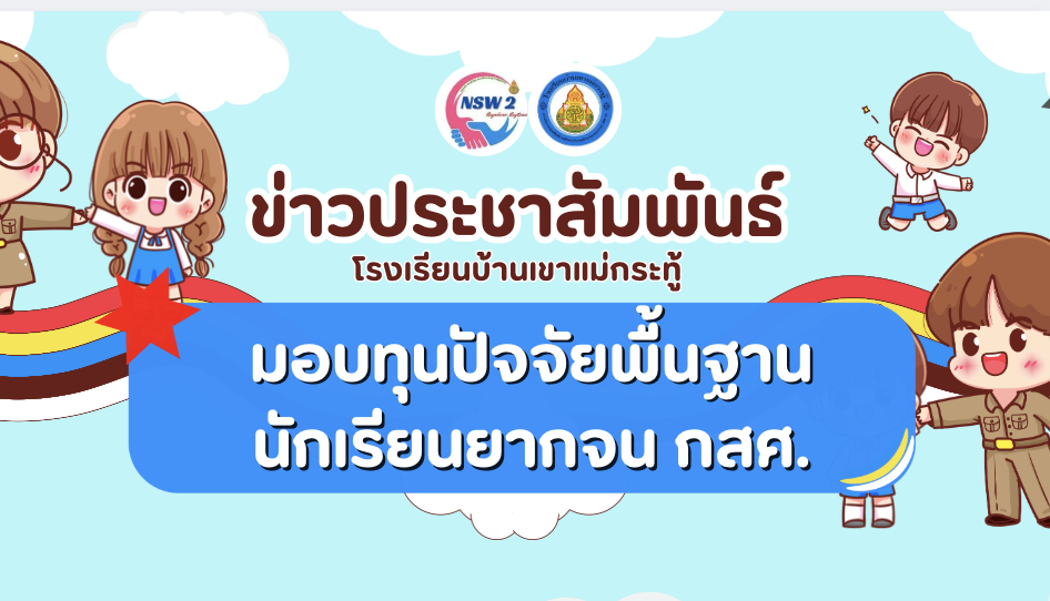 มอบทุนปัจจัยพื้นฐานนักเรียนยากจน กสศ.