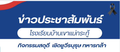 กิจกรรมสดุดี เชิดชูวีรบุรุษ ทหารกล้า