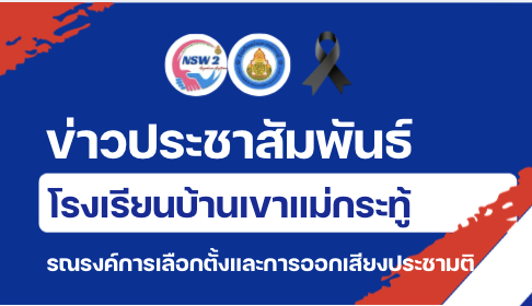 รณรงค์การเลือกตั้งและการออกเสียงประชามติ