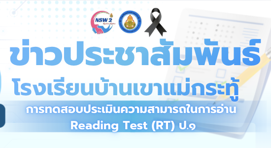 การทดสอบประเมินความสามารถในการอ่าน Reading Test (RT) ป.1
