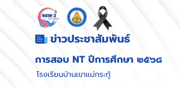 การสอบ National Test (NT) นักเรียนชั้นประถมศึกษาปีที่ 3