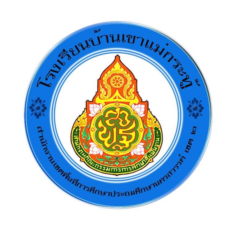 โรงเรียนบ้านเขาแม่กระทู้ Bankhaomaekratoo school